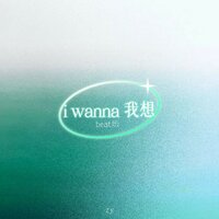 i wanna 我想 - zy