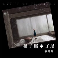 筷子喝不了汤 - 安儿陈