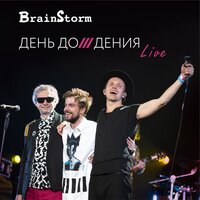 Миллионы минут - BrainStorm & ARTEMIEV