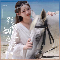 待我翻过这座山 - 苏谭谭 & 默涵