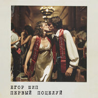 Первый поцелуй - ЕГОР ШИП