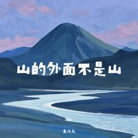 山的外面不是山 - 鱼儿七