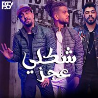 شكلي عجز - Samara Now & Resha Costa & Ahmed El Sweasy