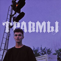 травмы - семьсот семь