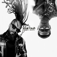 Улетай - Jambul & Burito