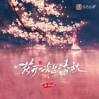 花开一次是一春秋 - 禾初初