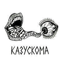 ТВОЙ РОТ - КАЗУСКОМА