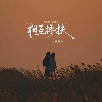 相互搀扶 - 蒋蕙林