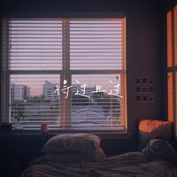 得过且过 - xxxmiracle & RealWild30 & 凯元KY