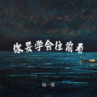 你要学会往前看 - 杨一琪