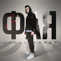 Фая - INtellegent