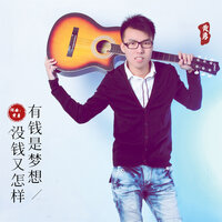 有钱是梦想没钱又怎样 - 黄勇