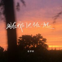 现在我们已不在一起 - 任宇轩