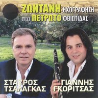 Omorfa Pou Einai I Augi / Eicha Kardia Pou Anthise - Giannis Gkoritsas & Stavros Tsalagas