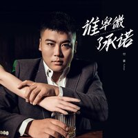 誰卑微了承諾 - 付豪