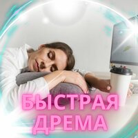 Быстрая дрема - Мгновенный сон & Музыка для офиса & Ноты для медитации