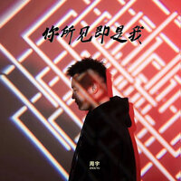 你所见即是我 - 周宇 & 週宇