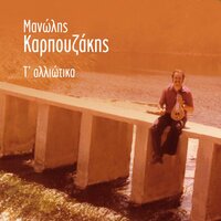 To laheio mou - Manolis Karpouzakis