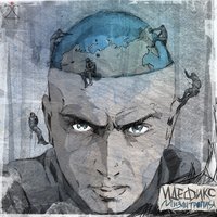 Никогдабольше - Идефикс