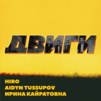 Двиги - HIRO