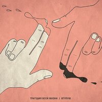 Лайтовый петтинг - Трагедия Всей Жизни & Дрим