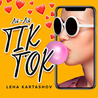 Ля-ля, TikTok - Leha Kartashov