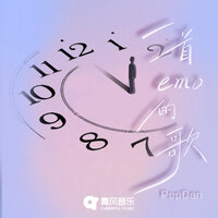一首emo的歌 - PopDan