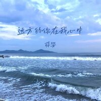 远方的你在我心中 - 蒋婴