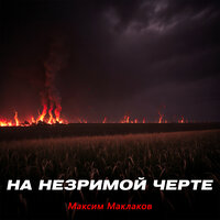 На незримой черте - Максим Маклаков