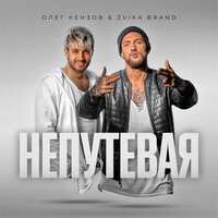 Непутёвая - Олег Кензов & Zvika Brand