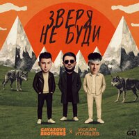 ЗВЕРЯ НЕ БУДИ - GAYAZOV$ BROTHER$ & Ислам Итляшев