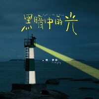黑暗中的光 - 傅梦彤