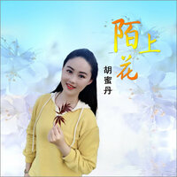 陌上花 - 胡蜜丹