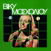 Heimoniase, Heimoniase - Vicky Mosholiou