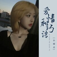 爱情和巧语 - 音萌萌 & 小雨点