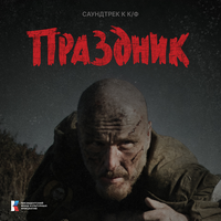 К бою (Из к/ф "Праздник") - Арина Пащенко & Бела Барток