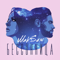 Бессонница - МакSим