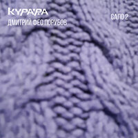 Сало # 14 - Курара & Дмитрий «Фео» Порубов