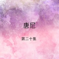 夢兒落誰邊 - 唐尼