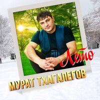 Моя дорогая - Мурат Тхагалегов