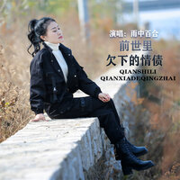 前世里欠下的情债 - 雨中百合