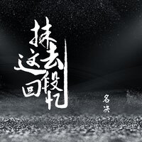 抹去这段记忆 - 名决