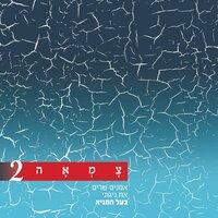 בני היכלא - Berry Sakharof & Tzama