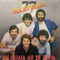 Apo Ta Logia Ta Polla - Ta Paidia Ap'tin Patra