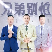 兄弟别怕 - 张晓华 & 祁永财 & 赵飞翔