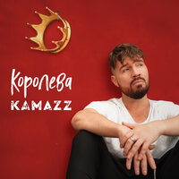 Королева - Kamazz