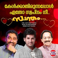 Kelkkathirunnappol Etho Swapnam Nee - Vijay Yesudas & East Coast Vijayan & M. Jayachandran