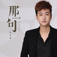 那一句 - 侯泽润