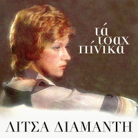 Tha To Fonaxo Agapo - Litsa Diamadi