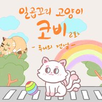 Seven-tailed cat, "Coby".#2 - FatDoo & 신지현(져리)